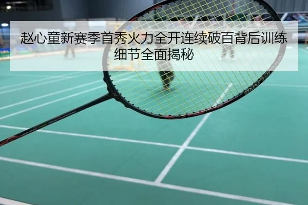 赵心童新赛季首秀火力全开连续破百背后训练细节全面揭秘