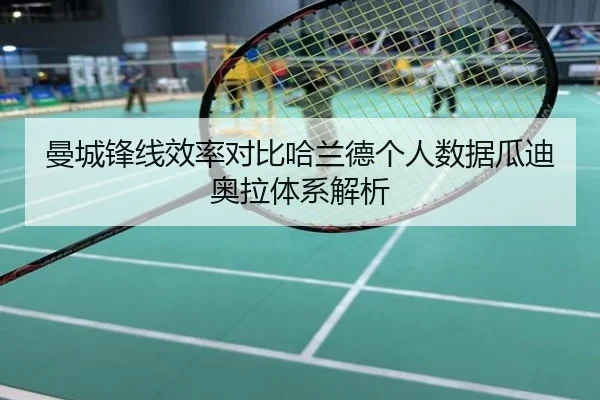 曼城锋线效率对比哈兰德个人数据瓜迪奥拉体系解析