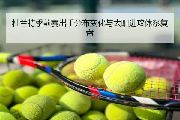 杜兰特季前赛出手分布变化与太阳进攻体系复盘